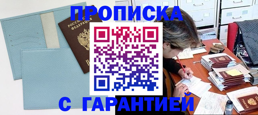 купить прописку в Таганроге